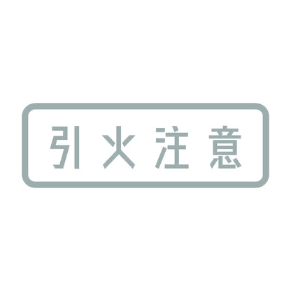 引火注意 10