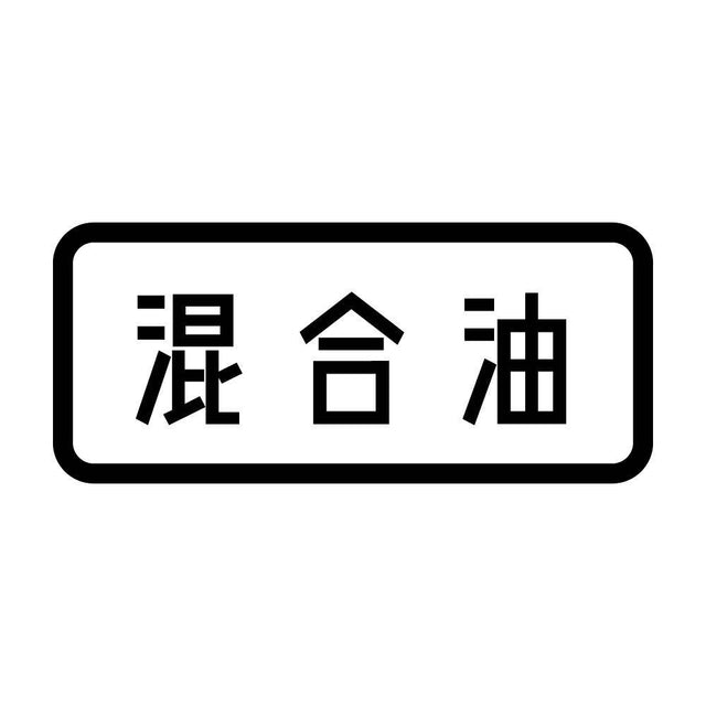 混合油