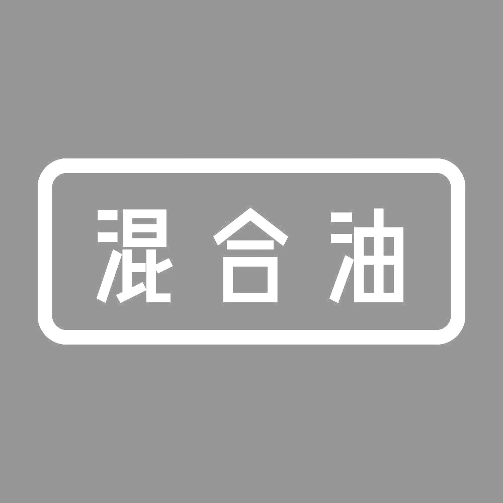 混合油 7