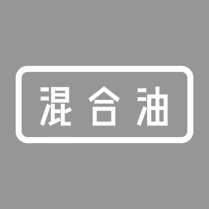 混合油 7