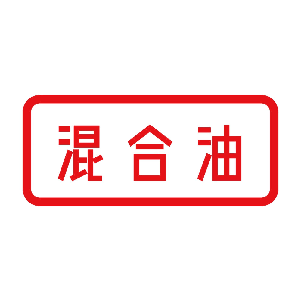 混合油 8