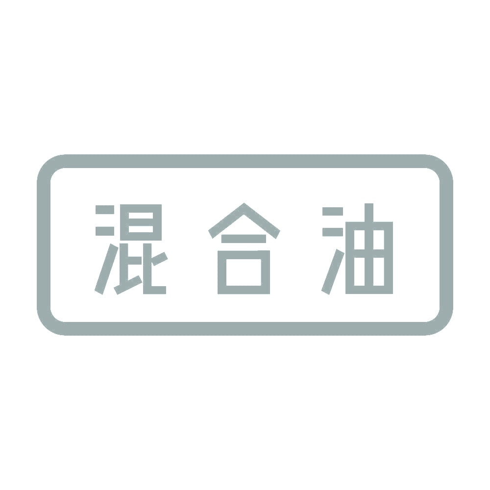 混合油 10