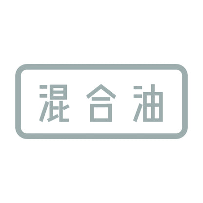 混合油 10