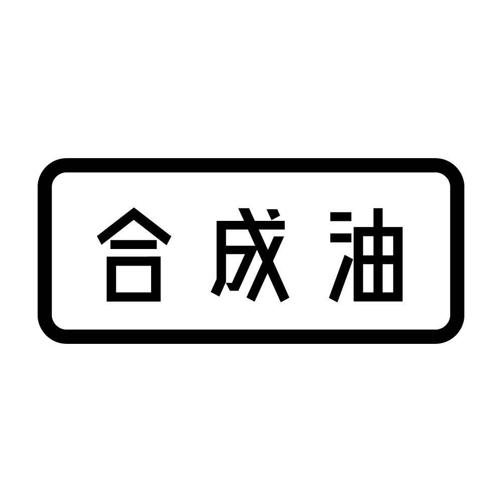 合成油