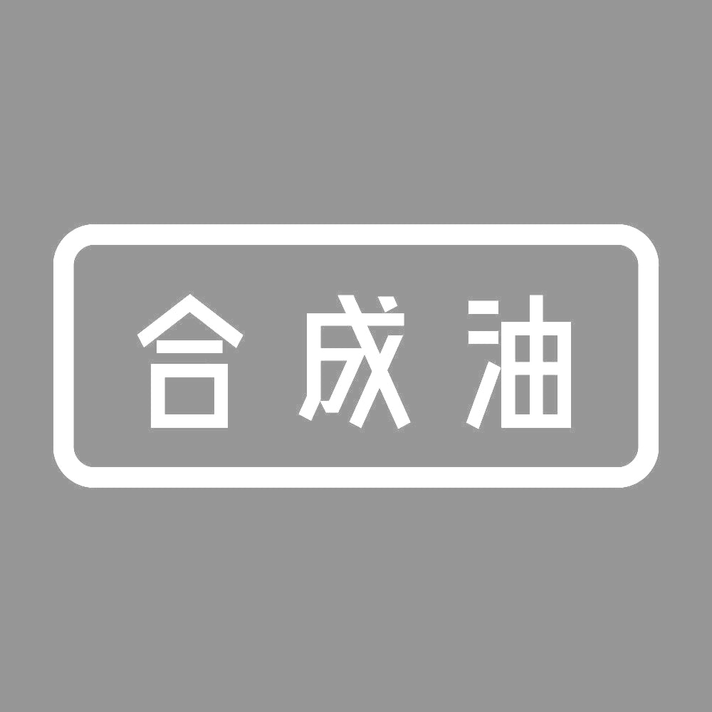 合成油 7