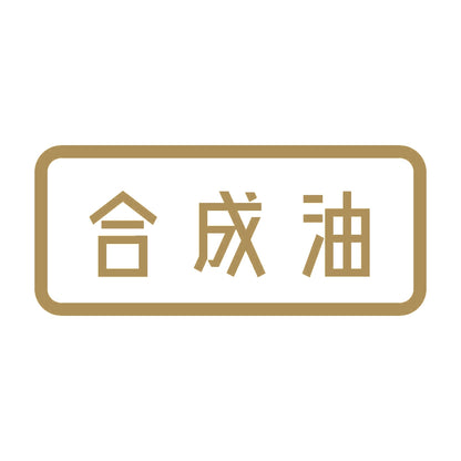 合成油 9