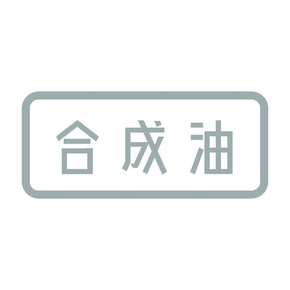 合成油 10