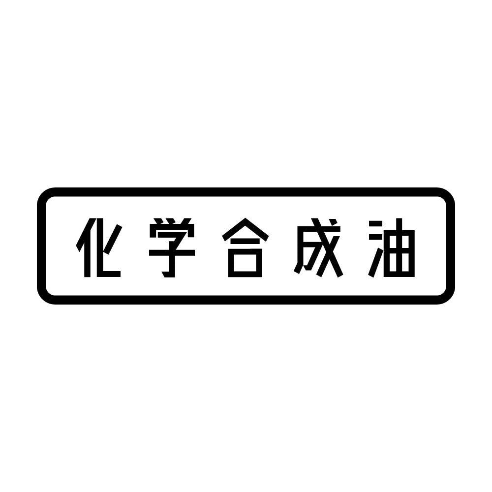 化学合成油