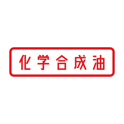化学合成油 8