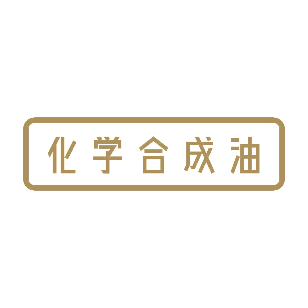 化学合成油 9