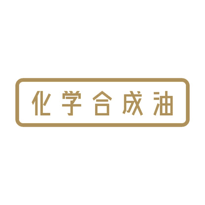 化学合成油 9