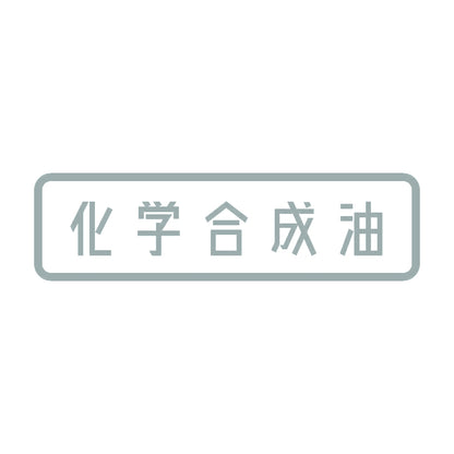 化学合成油 10