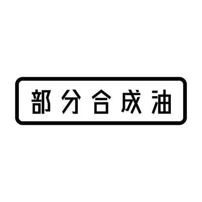 部分合成油