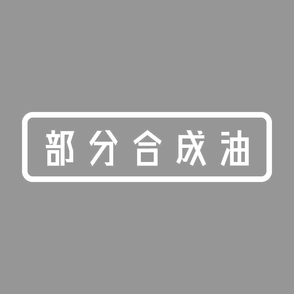 部分合成油 7