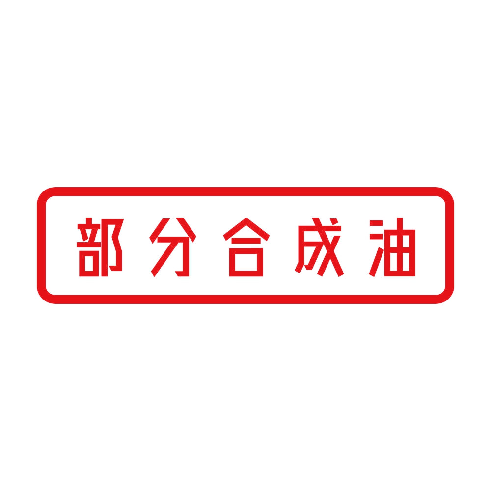 部分合成油 8
