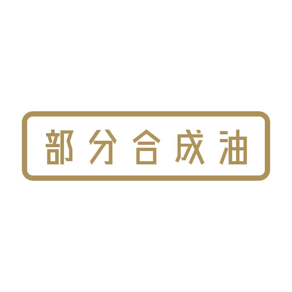 部分合成油 9