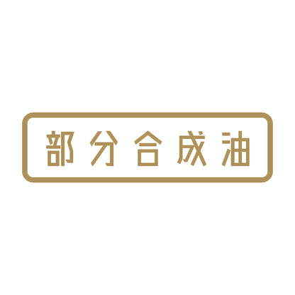 部分合成油 9