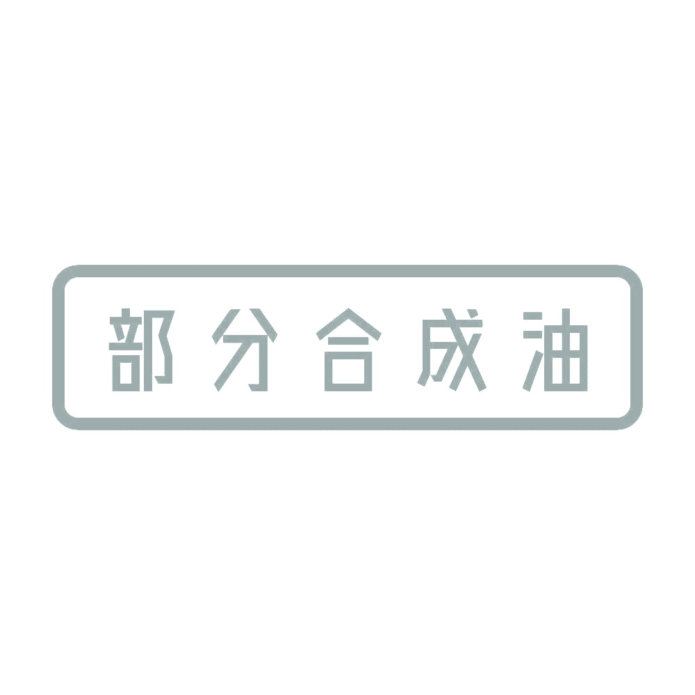 部分合成油 10