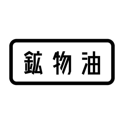 鉱物油