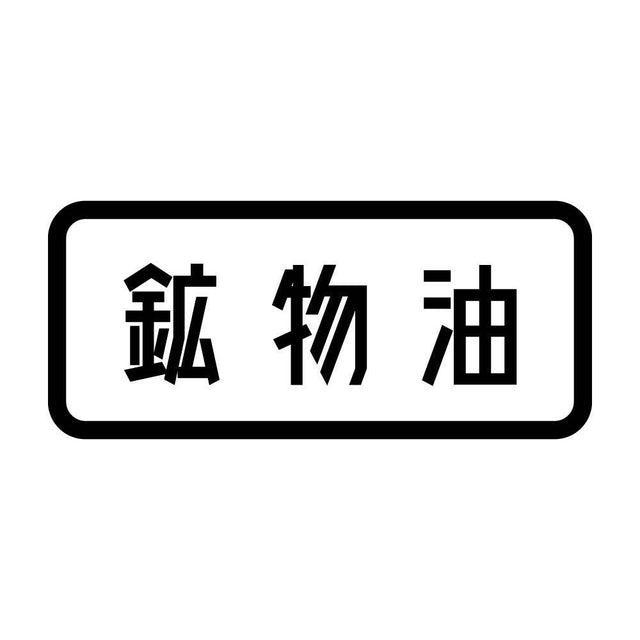 鉱物油