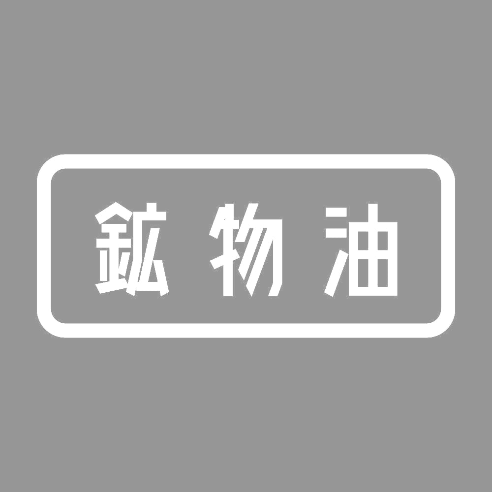 鉱物油 7