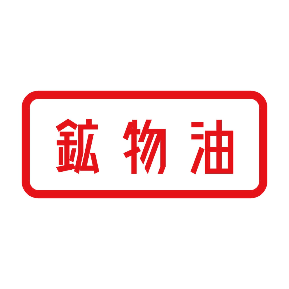 鉱物油 8
