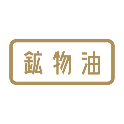 鉱物油 9