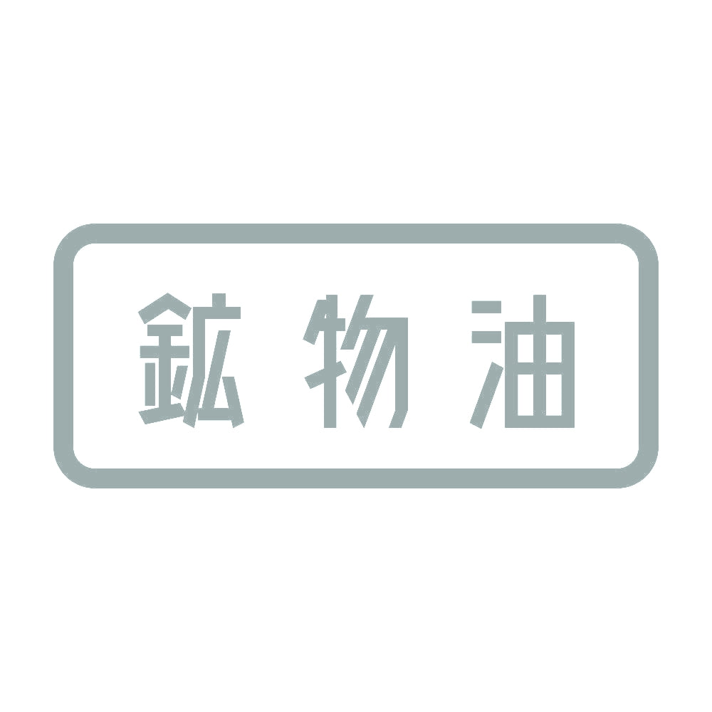 鉱物油 10