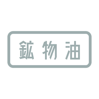 鉱物油 10