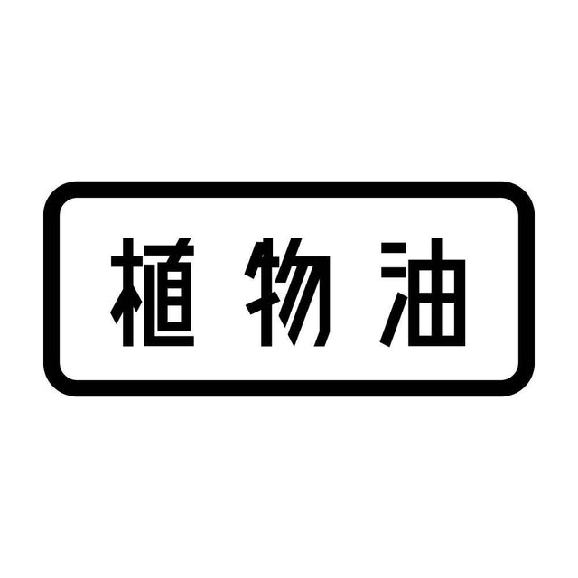 植物油