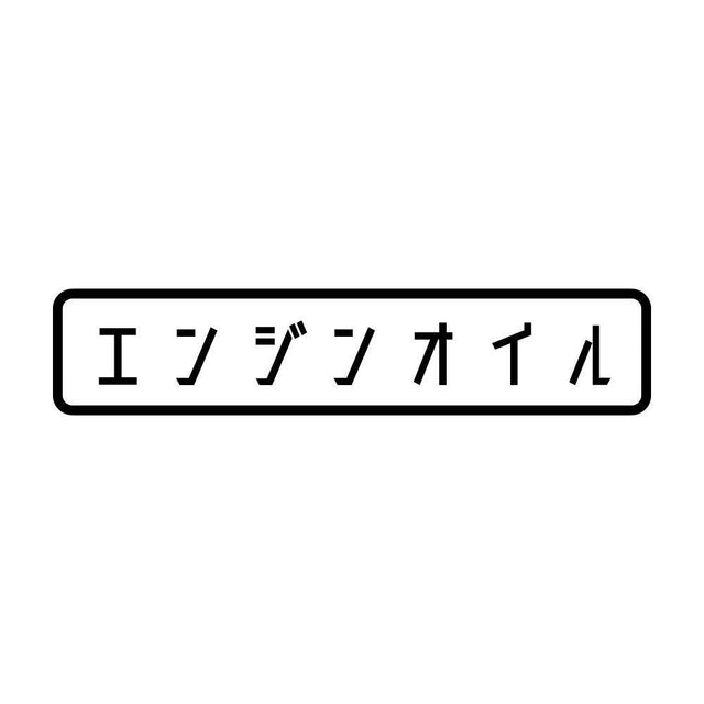 エンジンオイル