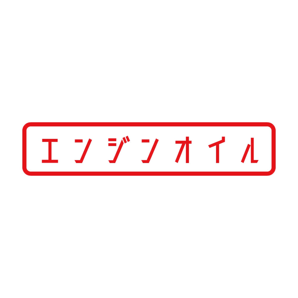 エンジンオイル 8
