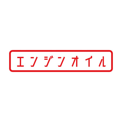 エンジンオイル 8