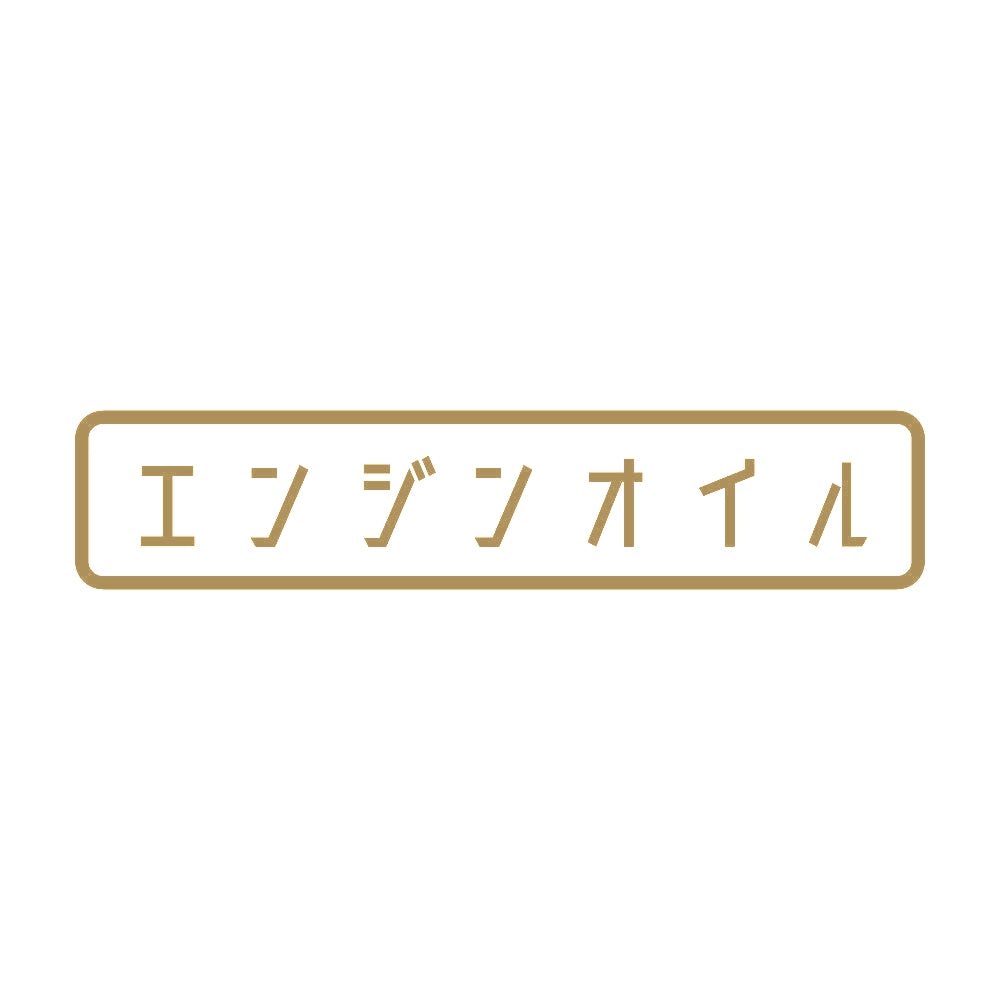 エンジンオイル 9