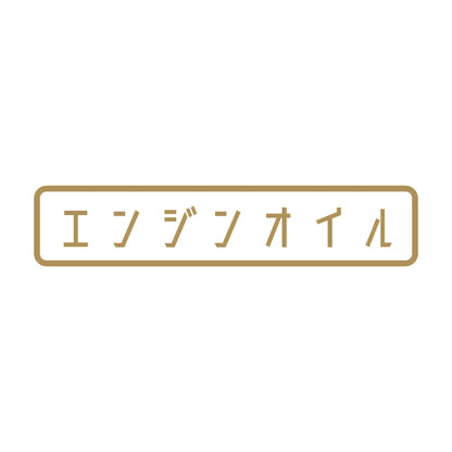 エンジンオイル 9
