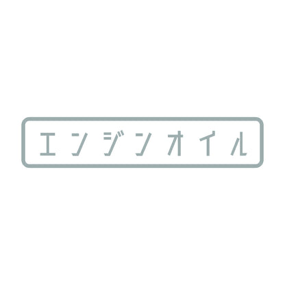 エンジンオイル 10