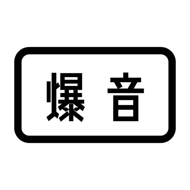爆音