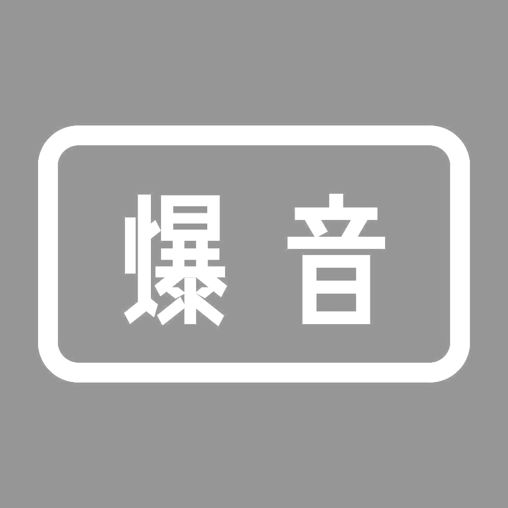 爆音 7