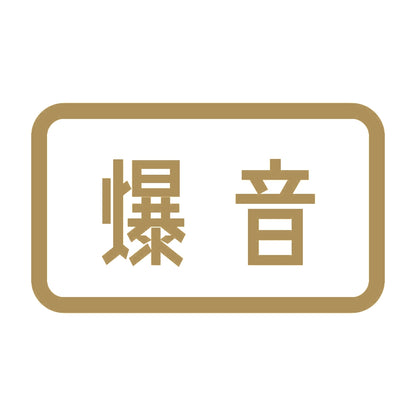 爆音 9