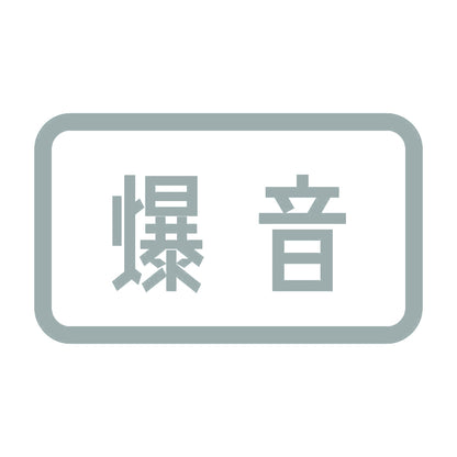 爆音 10