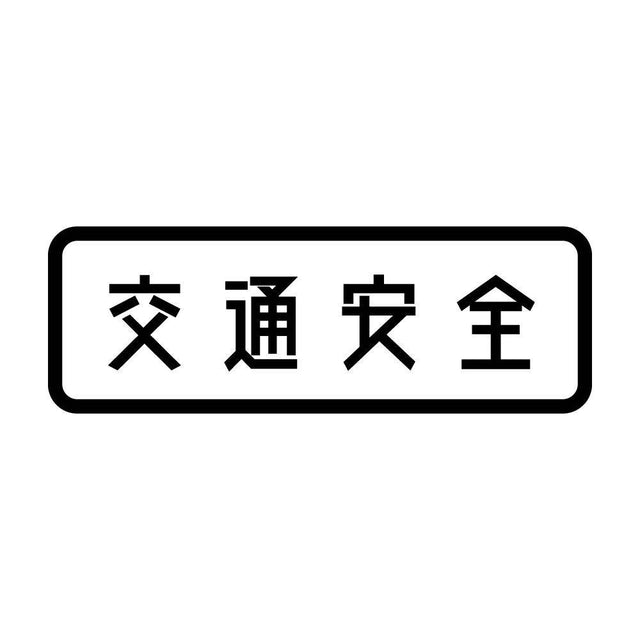 交通安全