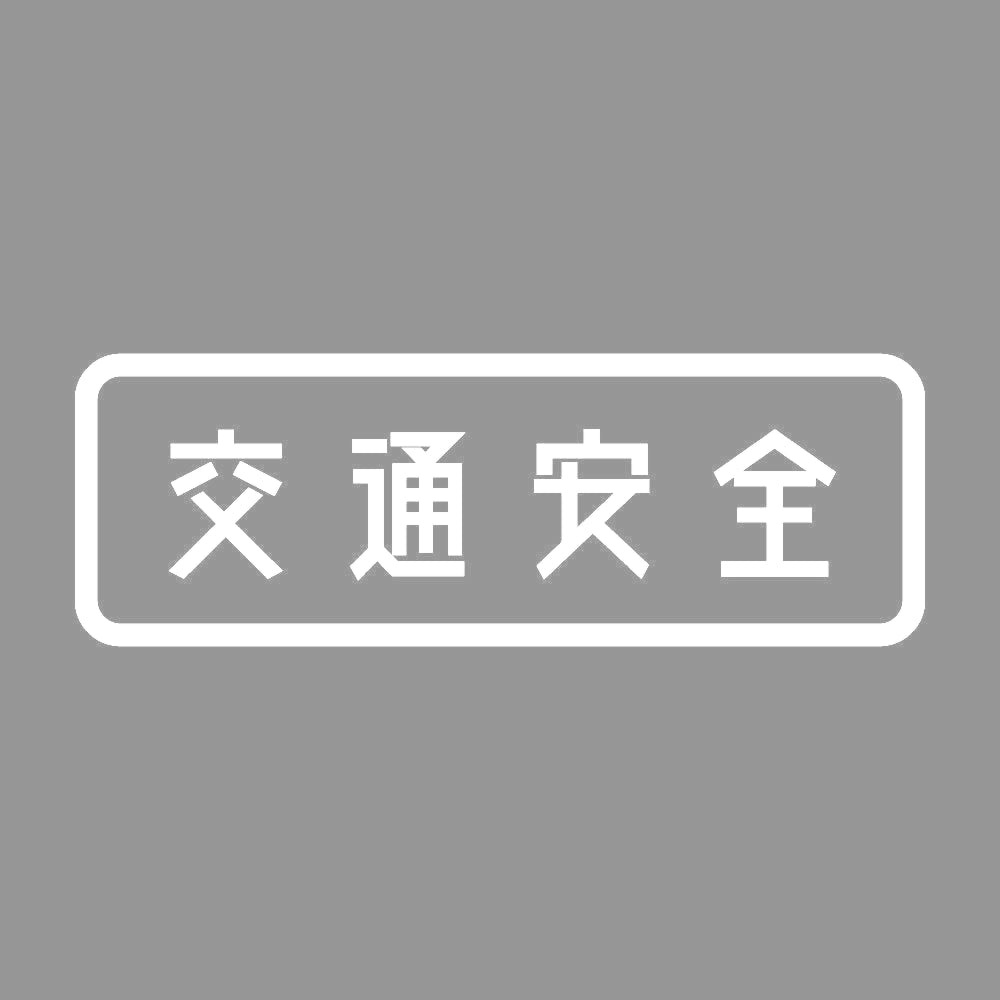 交通安全 7