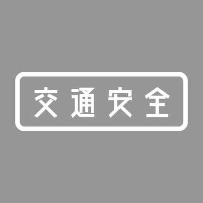 交通安全 7