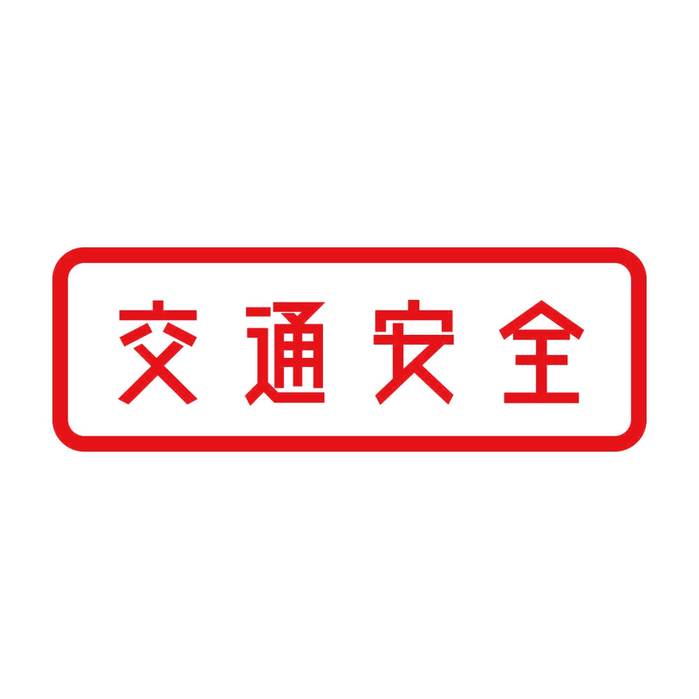 交通安全 8