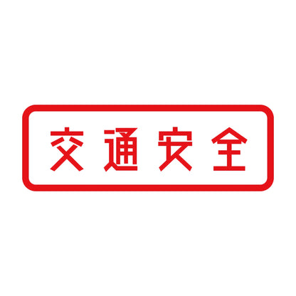 交通安全 8