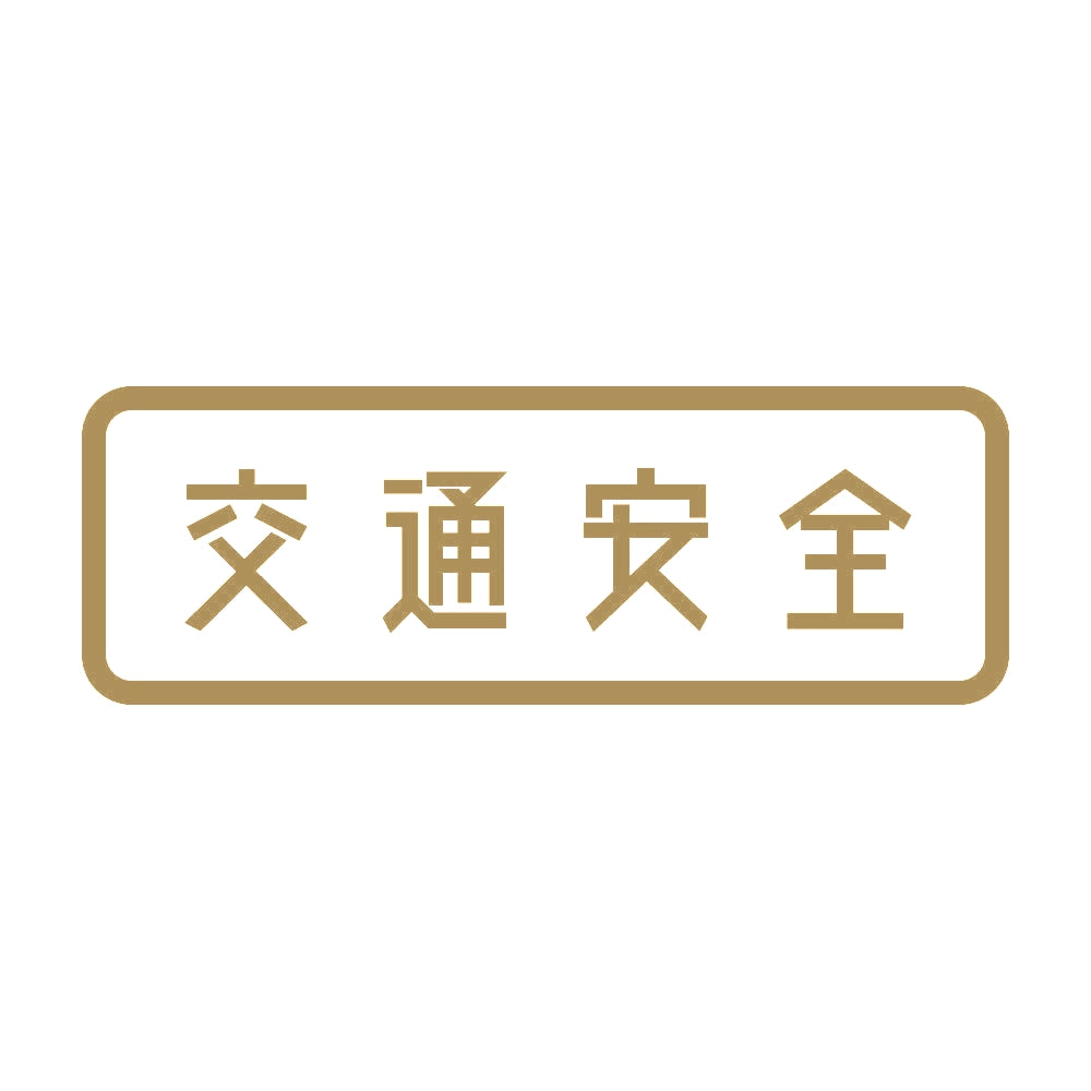 交通安全 9