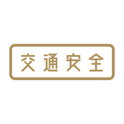 交通安全 9