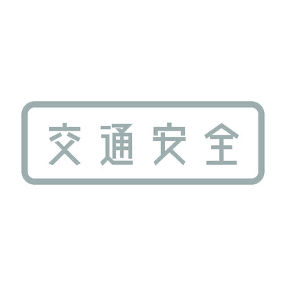 交通安全 10