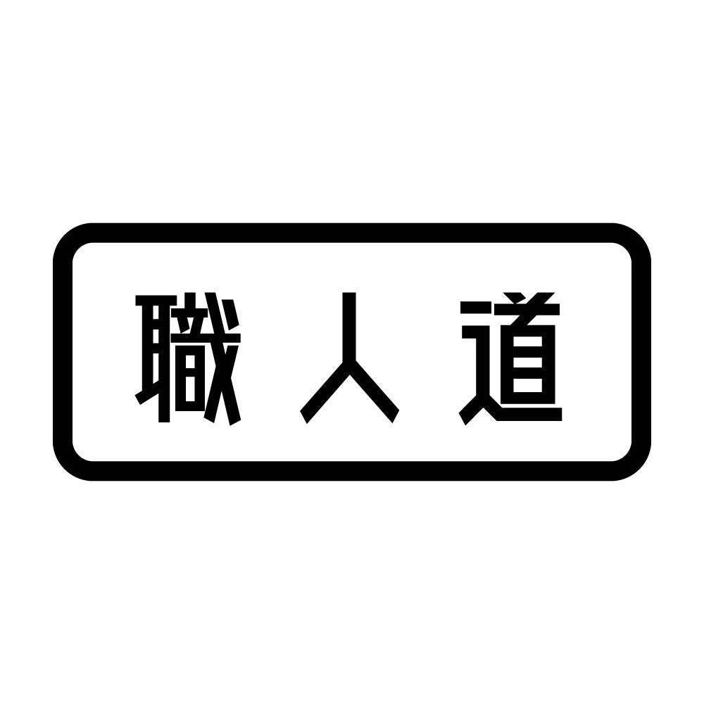 職人道