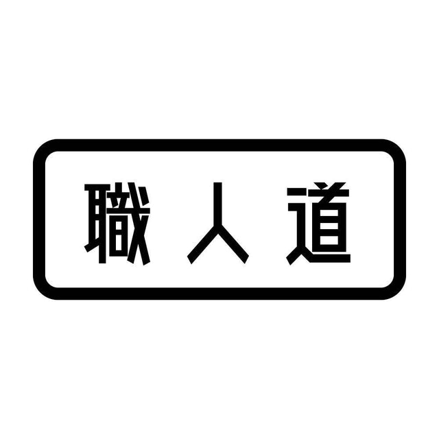 職人道